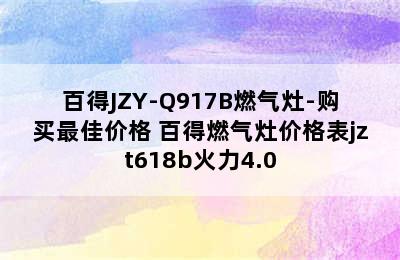 百得JZY-Q917B燃气灶-购买最佳价格 百得燃气灶价格表jzt618b火力4.0